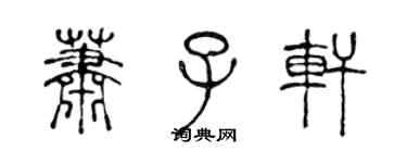 陈声远萧子轩篆书个性签名怎么写