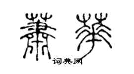 陈声远萧华篆书个性签名怎么写