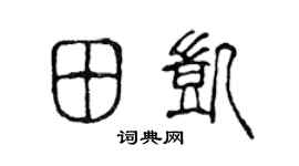 陈声远田凯篆书个性签名怎么写