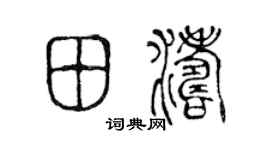 陈声远田涛篆书个性签名怎么写