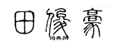 陈声远田俊豪篆书个性签名怎么写