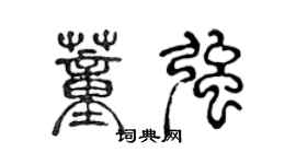陈声远董强篆书个性签名怎么写
