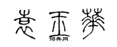 陈声远袁玉华篆书个性签名怎么写