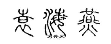 陈声远袁海燕篆书个性签名怎么写