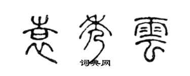 陈声远袁秀云篆书个性签名怎么写