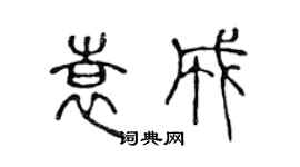 陈声远袁成篆书个性签名怎么写