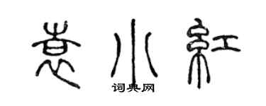 陈声远袁小红篆书个性签名怎么写