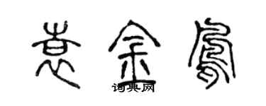 陈声远袁金凤篆书个性签名怎么写