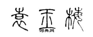 陈声远袁玉梅篆书个性签名怎么写