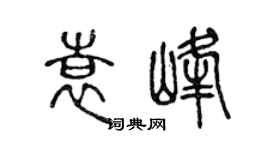 陈声远袁峰篆书个性签名怎么写