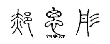 陈声远郝思彤篆书个性签名怎么写