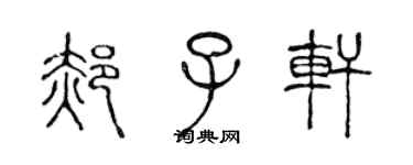 陈声远郝子轩篆书个性签名怎么写