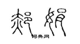 陈声远郝娟篆书个性签名怎么写