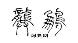 陈声远龚鹏篆书个性签名怎么写