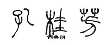 陈声远孔桂芳篆书个性签名怎么写