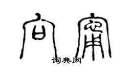 陈声远向宁篆书个性签名怎么写