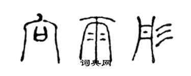 陈声远向雨彤篆书个性签名怎么写