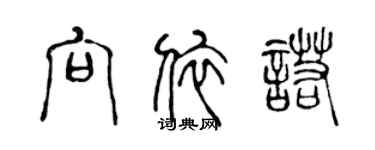 陈声远向依诺篆书个性签名怎么写