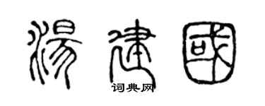陈声远汤建国篆书个性签名怎么写