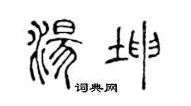 陈声远汤坤篆书个性签名怎么写
