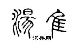 陈声远汤佳篆书个性签名怎么写