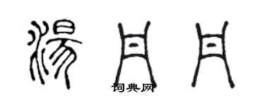 陈声远汤丹丹篆书个性签名怎么写