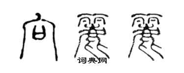 陈声远向丽丽篆书个性签名怎么写