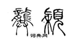 陈声远龚颖篆书个性签名怎么写