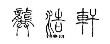 陈声远龚浩轩篆书个性签名怎么写