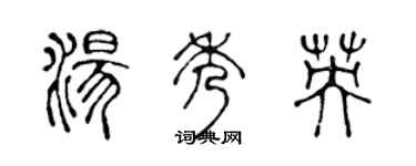 陈声远汤秀英篆书个性签名怎么写