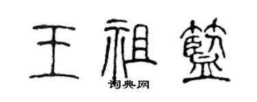 陈声远王祖蓝篆书个性签名怎么写