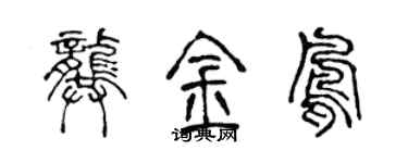 陈声远龚金凤篆书个性签名怎么写
