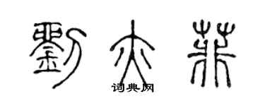 陈声远刘亦菲篆书个性签名怎么写