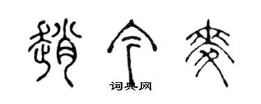 陈声远赵今麦篆书个性签名怎么写