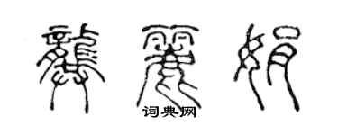 陈声远龚丽娟篆书个性签名怎么写