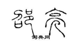 陈声远邵亮篆书个性签名怎么写
