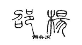 陈声远邵杨篆书个性签名怎么写