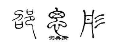 陈声远邵思彤篆书个性签名怎么写