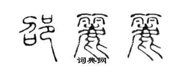陈声远邵丽丽篆书个性签名怎么写