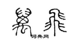 陈声远万飞篆书个性签名怎么写