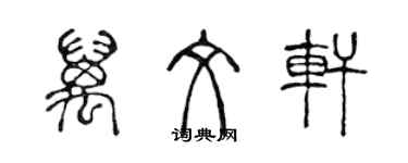 陈声远万文轩篆书个性签名怎么写