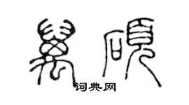 陈声远万硕篆书个性签名怎么写
