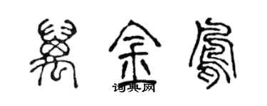 陈声远万金凤篆书个性签名怎么写