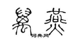 陈声远万燕篆书个性签名怎么写