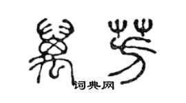 陈声远万芳篆书个性签名怎么写