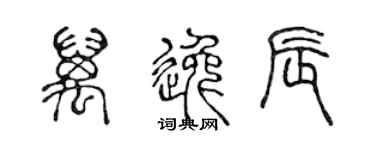 陈声远万逸辰篆书个性签名怎么写