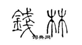 陈声远钱林篆书个性签名怎么写