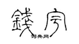 陈声远钱宇篆书个性签名怎么写