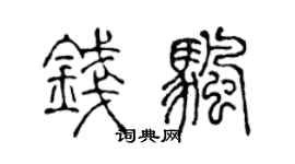 陈声远钱帆篆书个性签名怎么写
