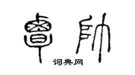 陈声远覃帅篆书个性签名怎么写